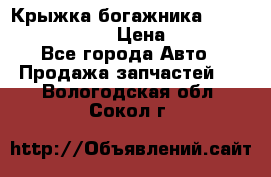 Крыжка богажника Infiniti QX56 2012 › Цена ­ 15 000 - Все города Авто » Продажа запчастей   . Вологодская обл.,Сокол г.
